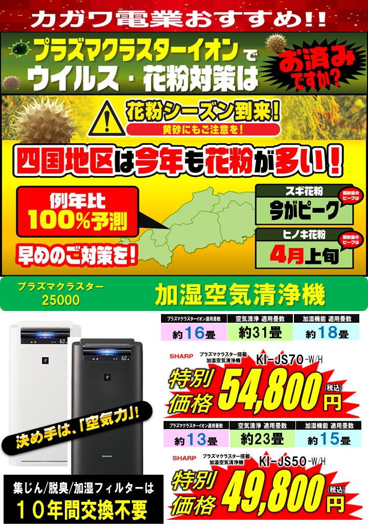 花粉症対策に加湿空気清浄機を お知らせ 香川県内の太陽光発電 ソーラーパネル ホームシアターの取付 修理は株式会社カガワ電業