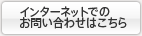 インターネットでの お問い合わせはこちら