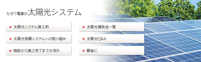 カガワ電業の太陽光システム
