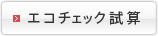 エコチェック試算