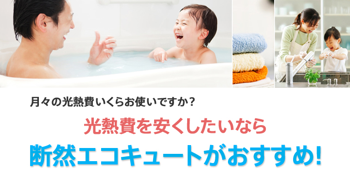 月々の光熱費いくらお使いですか？光熱費を安くしたいなら断然エコキュートがおすすめ！